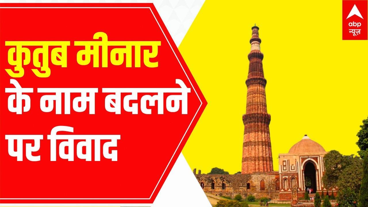 Qutub Minar Vs Vishnu Stambh; row intensifies over renaming | ABP News