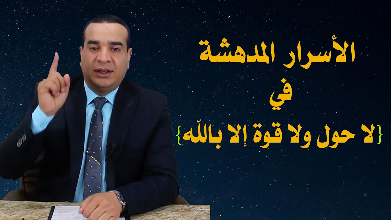 الأسرار المدهشة في لاحول ولا قوة الا بالله
