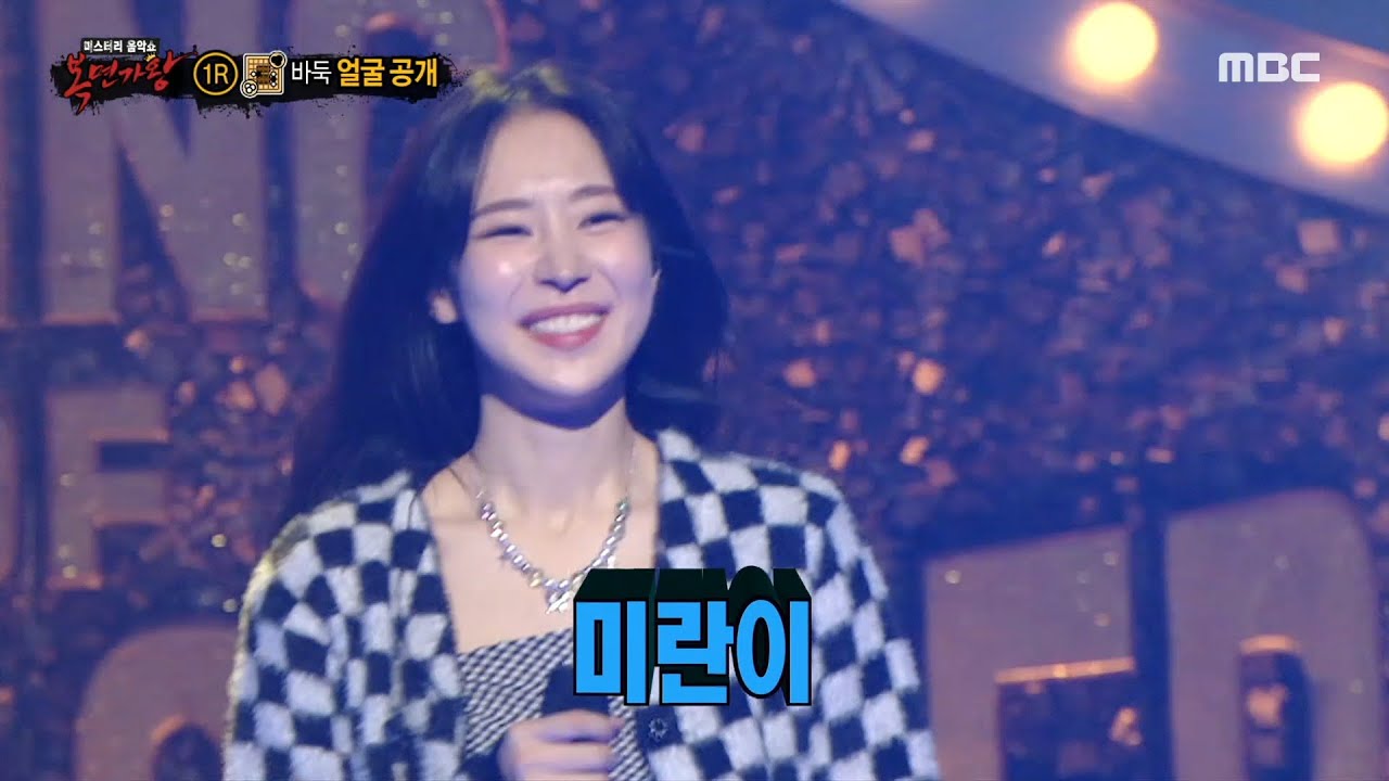 [복면가왕] '바둑'의 정체는 래퍼 미란이!, MBC 211212 방송