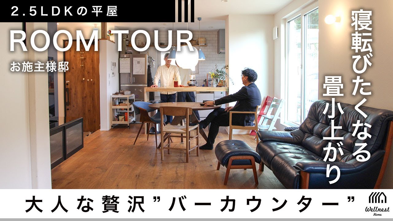 【憧れ平屋ルームツアー】晩酌好き夫婦のお気に入りバーカウンター、太陽光パネル導入の結果、WHで注意しておく点とは？！...他 暮らしてみて感じたことを聞く