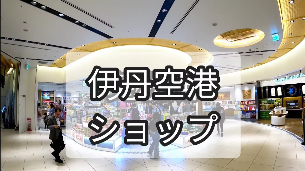 伊丹空港ショッピングツアー｜大阪みやげも充実！