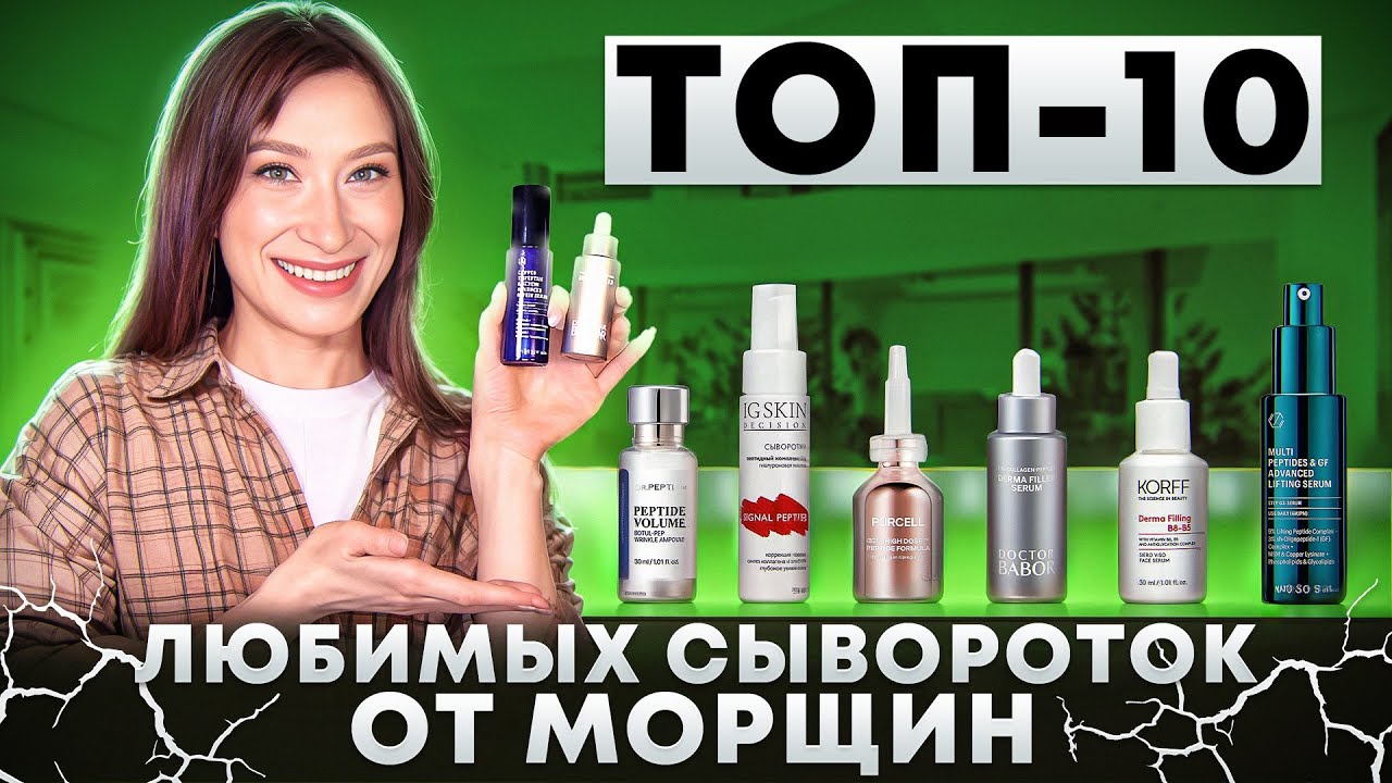 Топ-10 любимых сывороток от морщин ПЕПТИДЫ