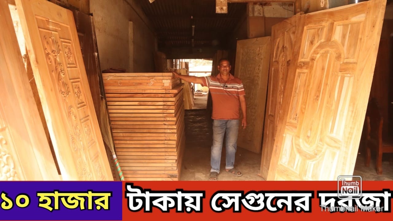 ১০ হাজার টাকায় সেগুনের দরজা কেমিক্যাল বয়েল করা কাঠের দরজা। Door price in bangladesh 2026