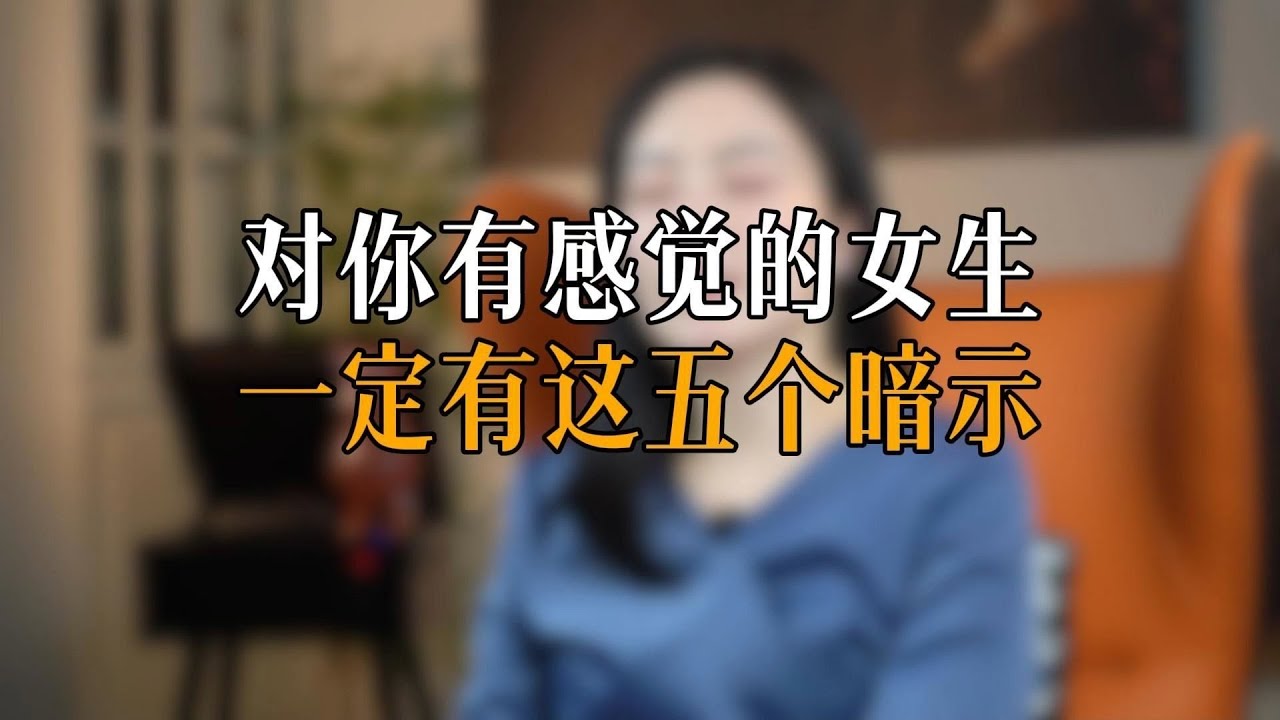 对你有感觉的女生一定有这五个暗示