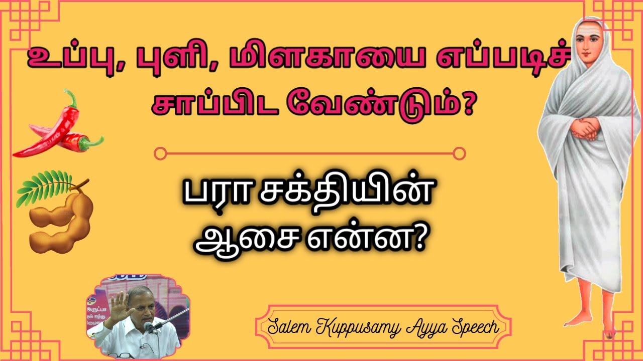பரா சக்தியின் ஆசை என்ன?How to eat Salt, Tamarind & Chilly?/ Salem kuppusamy Ayya Speech/Vallalar
