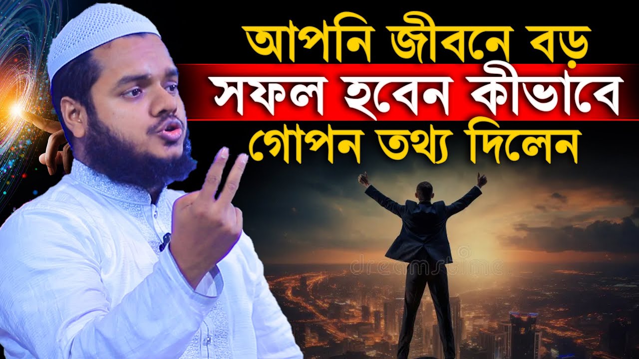 আপনি জীবনে বড় সফল হবেন কীভাবে গোপন তথ্য দিলেন│Abdullah Bin Abdur Razzak New Waz│Abdullah New Waz
