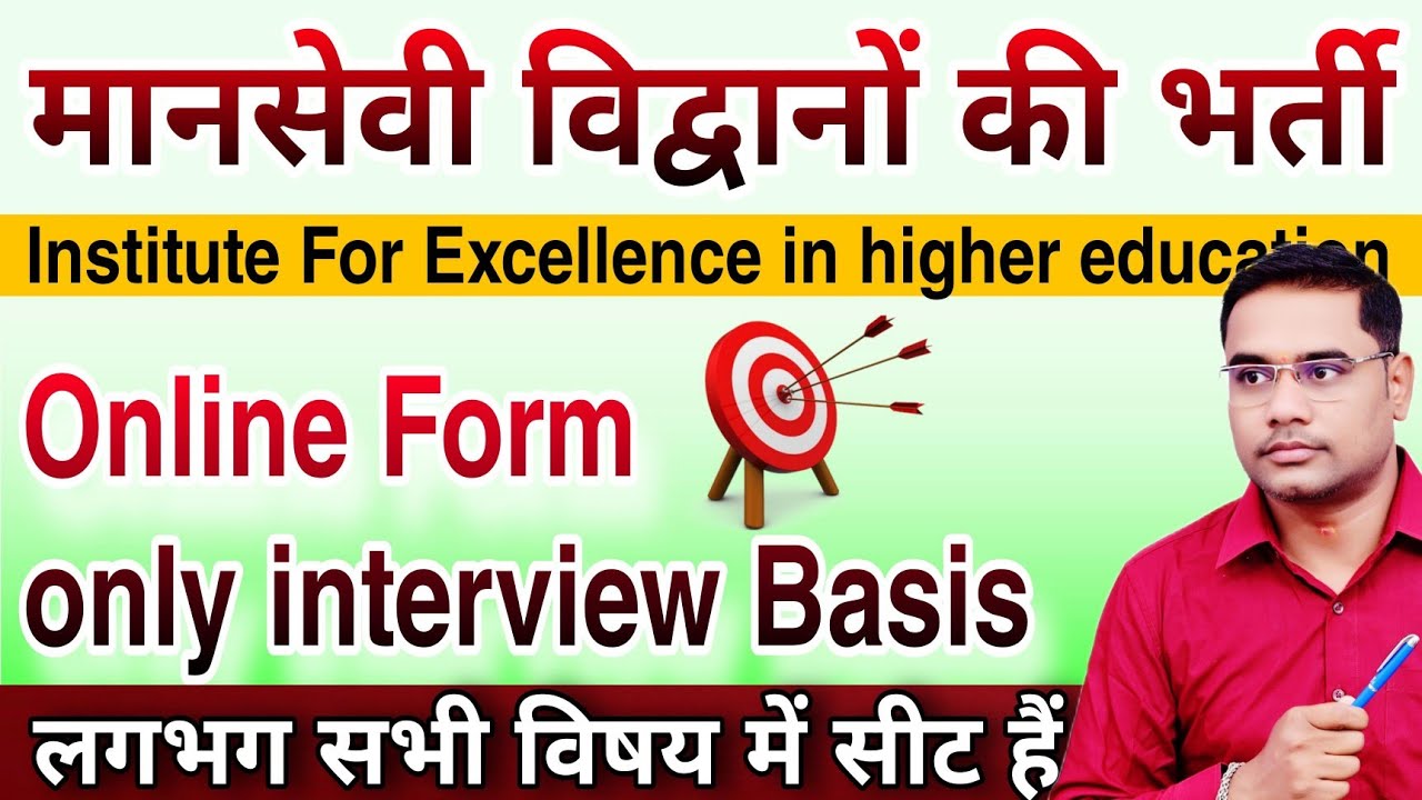 मानसेवी विद्वानों की भर्ती 2025 | iehe online form | mehra classes