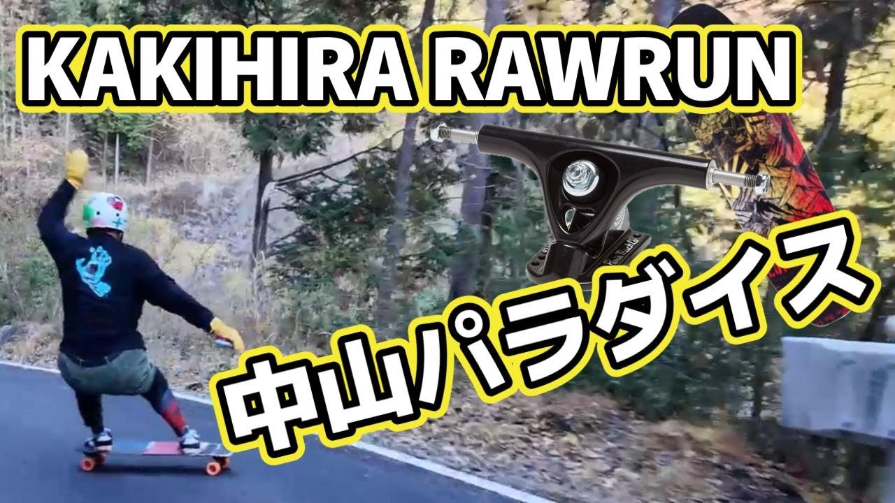 スノボ男子が1年間ダウンヒルスケートボード を練習した結果  デッキ RAYNE  トラックParis Truck　カキヒラパラダイス銀河突入で帰りたくなくなる