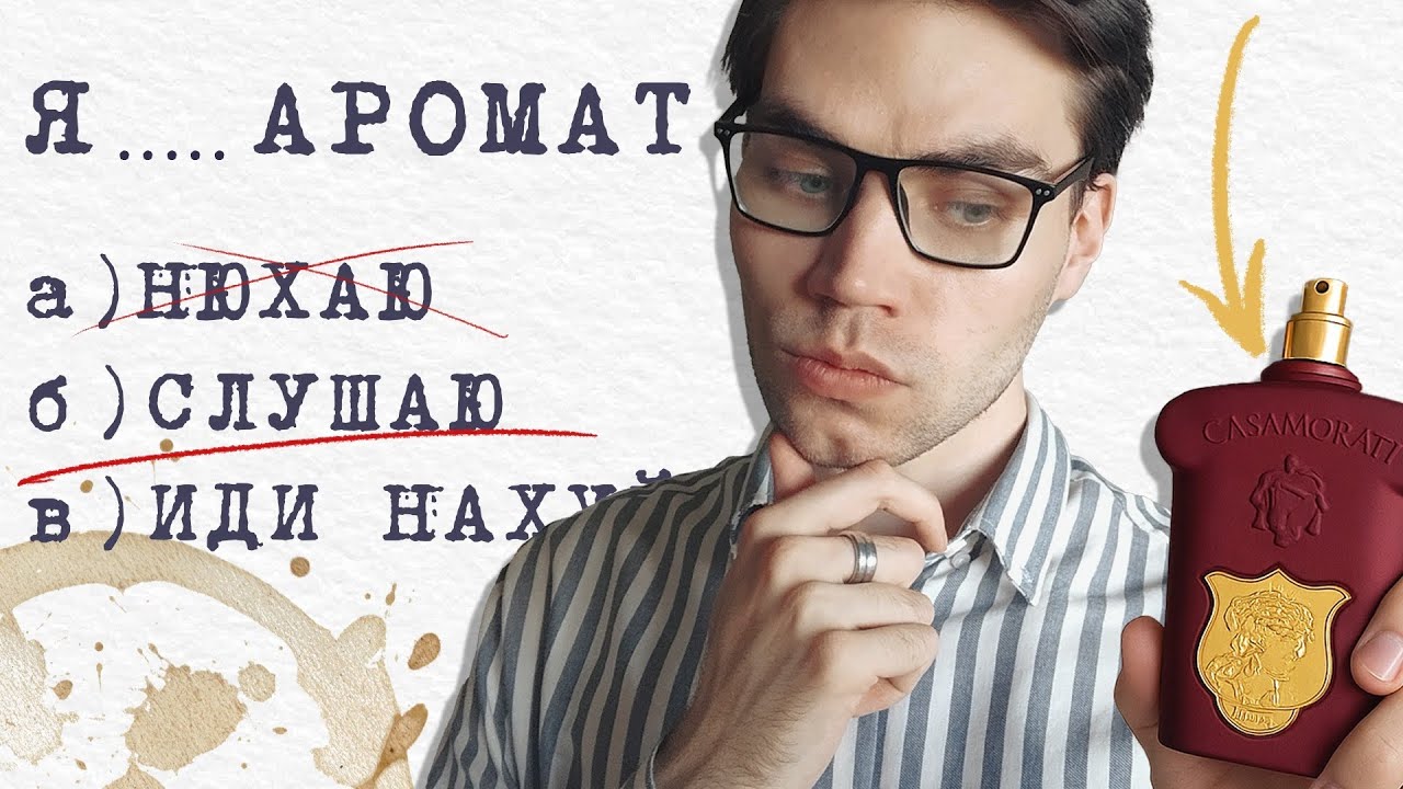 ЛЮДИ С ВЫСОКИМ ИНТЕЛЛЕКТОМ ГОВОРЯТ ТОЛЬКО ТАК 🧠 НЮХАТЬ ИЛИ СЛУШАТЬ ПАРФЮМ?