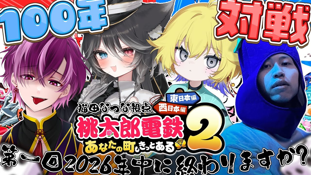 【 桃鉄2 ┊︎ 100年間対ヨロ企画 】第一回🚃これって2026年中に完走できるんですか??【 Vtuber / 猫田なつな 】w/ 赤のべこ Nama 鳥乃