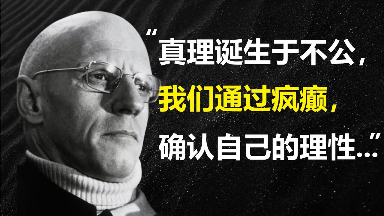 福柯的哲学洞见：权力、话语与自我认知，彻底颠覆你的世界观！