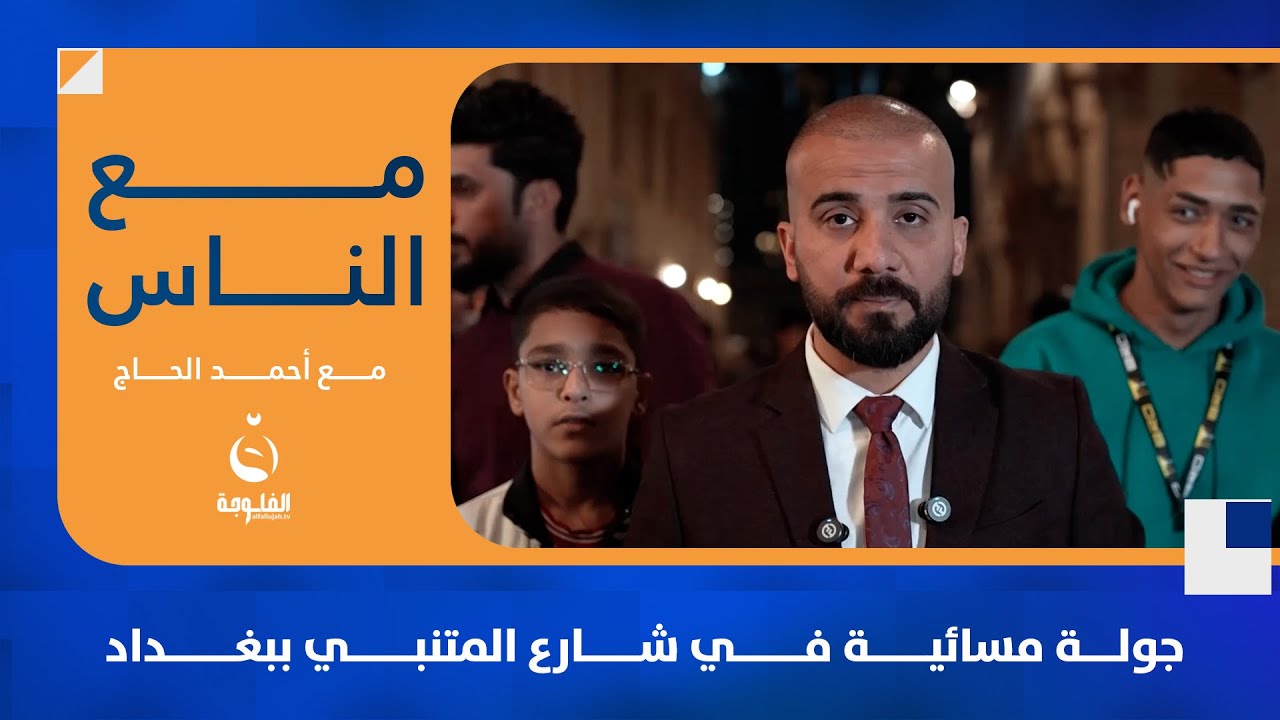 جولة مسائية في شارع المتنبي #مع_الناس | تقديم : أحمد الحاج