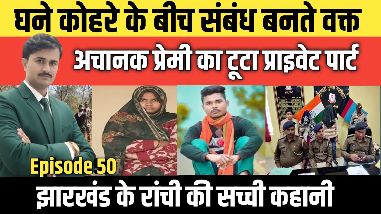 Episode: 50 | Jharkhand के Ranchi की सच्ची कहानी | #crime_news