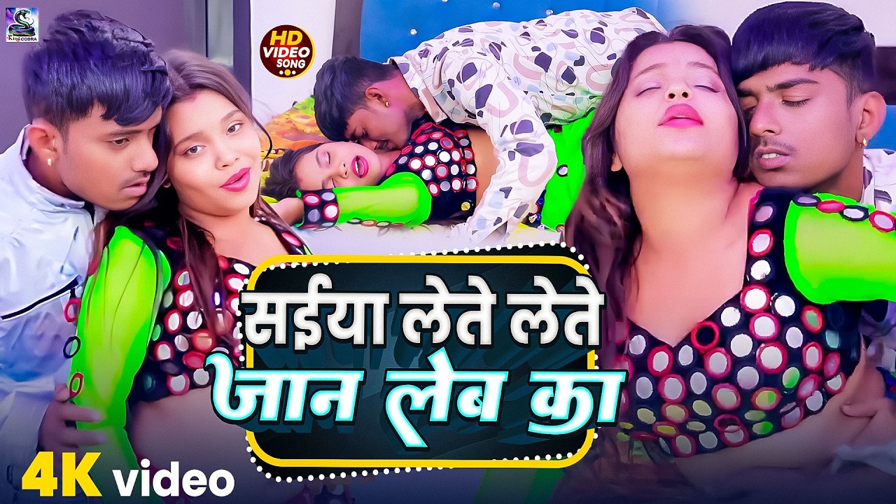 #Video |  सईया लेते लेते जान लेब का | #Piya Praksh भोजपुरी का सबसे हिट सांग | New Bhojpuri Song 2026
