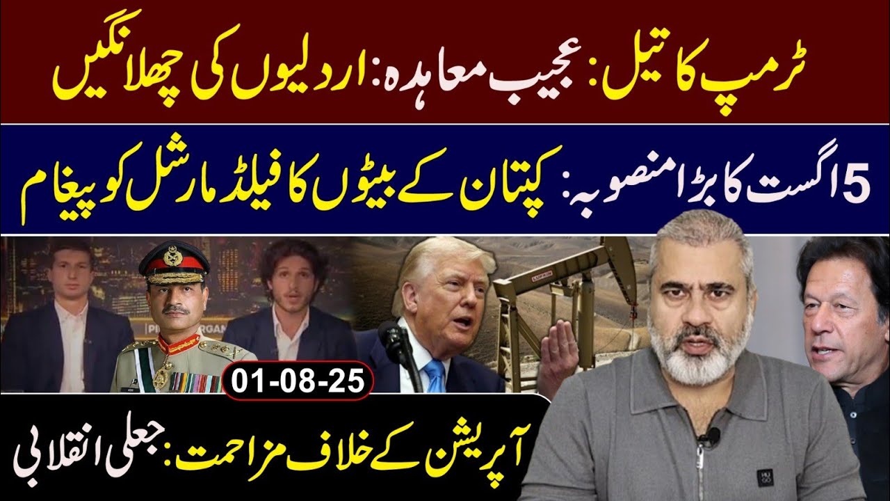 Trump's Oil Deal || 5 August: Big Mission of Imran Khan || Imran Riaz Khan Exclusive