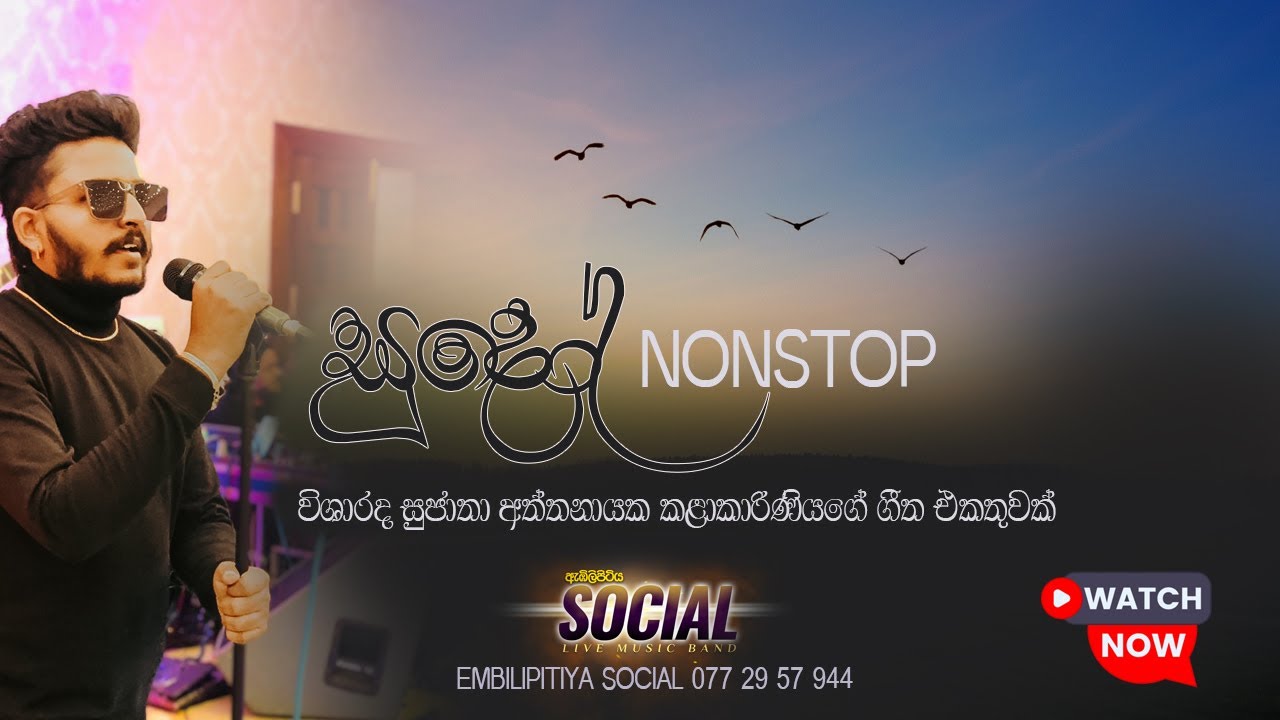 Sujatha Aththanayake melody NONSTOP || EMBILIPITIYA SOCIAL