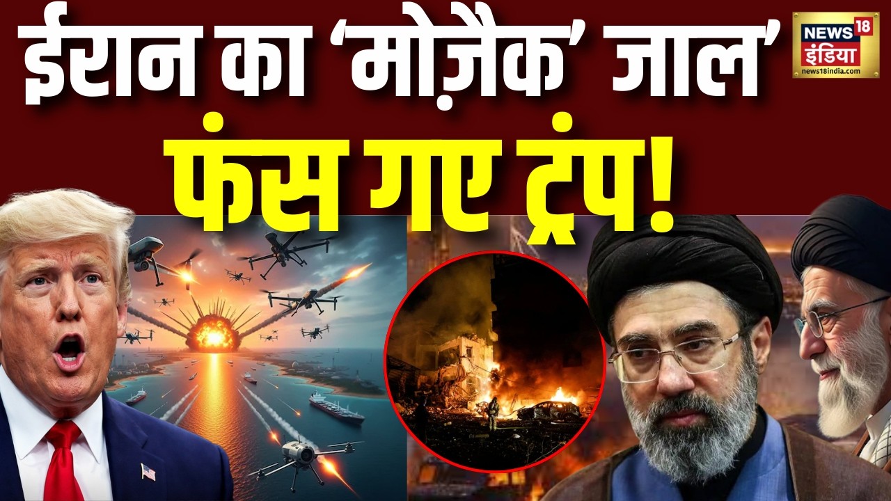 क्या है ईरान का  ‘मोज़ैक’ प्लान? जिससे घबराए ट्रंप! War News | IRGC | Mosaic Strategy | Iran America