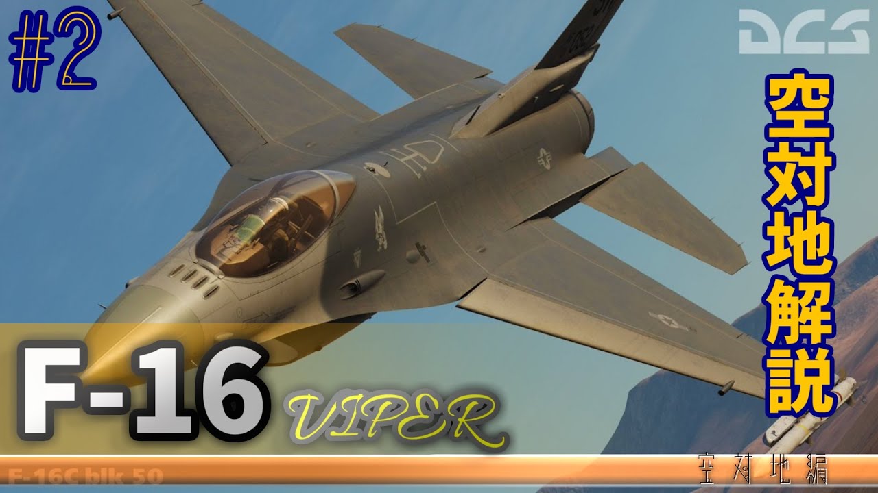 【DCS WORLD】F-16 空対地戦闘(A/G) 解説　[ゆっくり]