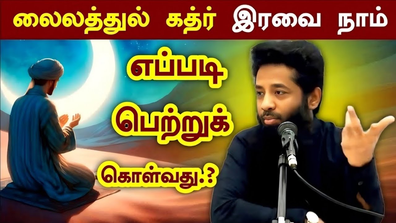 லைலத்துல் கத்ர் இரவை எப்படி அடைவது.? | Mujahid Ibnu Razeen Bayan | Halal Talks Tamil 