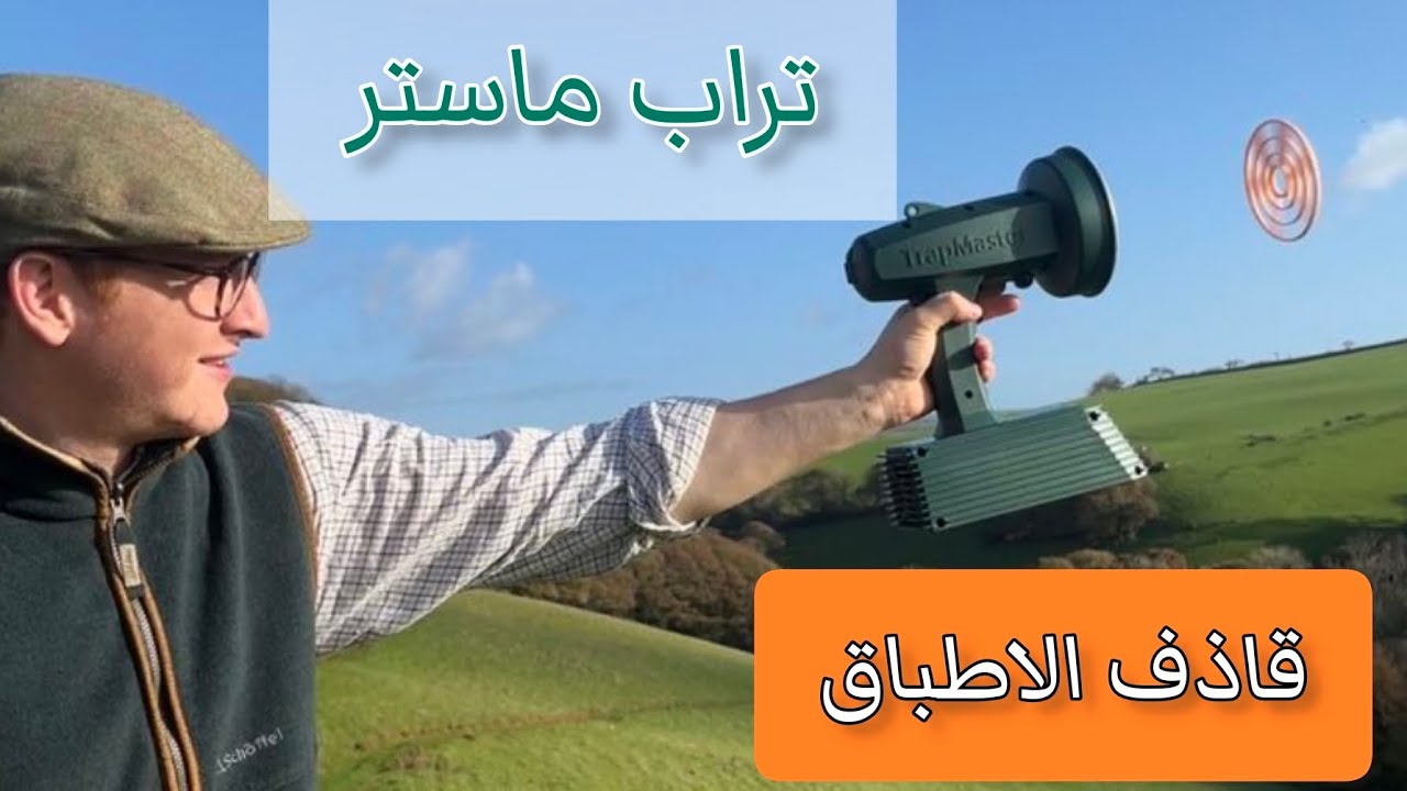 قاذف الاطباق تراب ماستر رمي طيار #nordic #clays #trapmaster