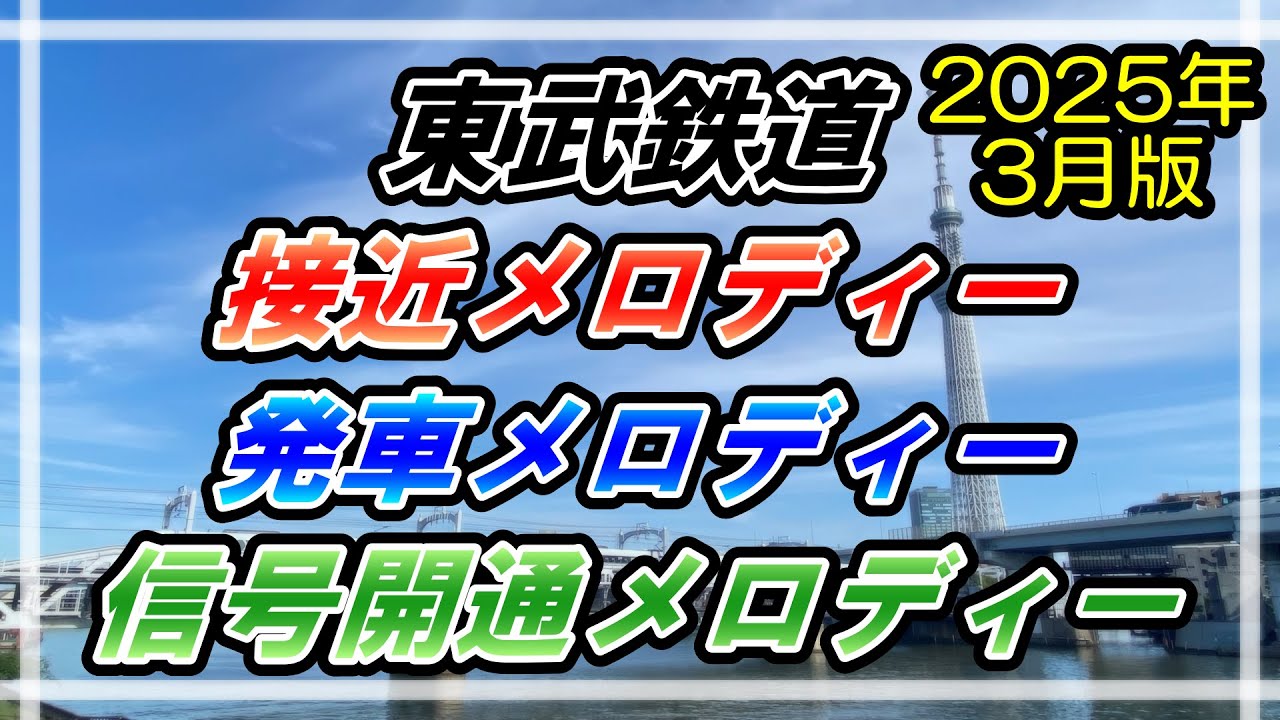 【2025年3月版】東武鉄道 発車メロディー・接近メロディー・信号開通メロディー集