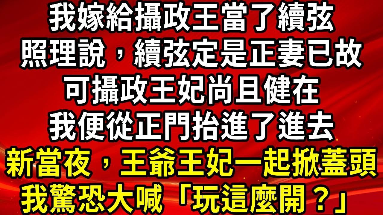 我嫁給攝政王當了續弦。照理說，續弦定是正妻已故。可攝政王妃尚且健在。我便從正門抬進了進去。新當夜，王爺王妃一起掀蓋頭。我驚恐大喊「玩這麼開？」#生活經驗#情感故事#養老#睡前故事