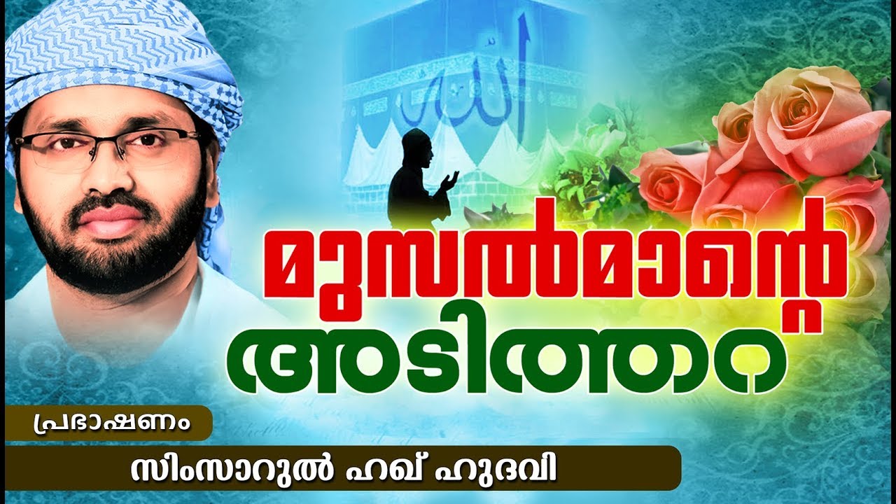 റമദാനിൽ തീർച്ചയായും കേൾക്കണം ഈ വാക്കുകൾ | ISLAMIC RAMADAN SPEECH IN MALAYALAM || SIMSARUL HAQ HUDAVI