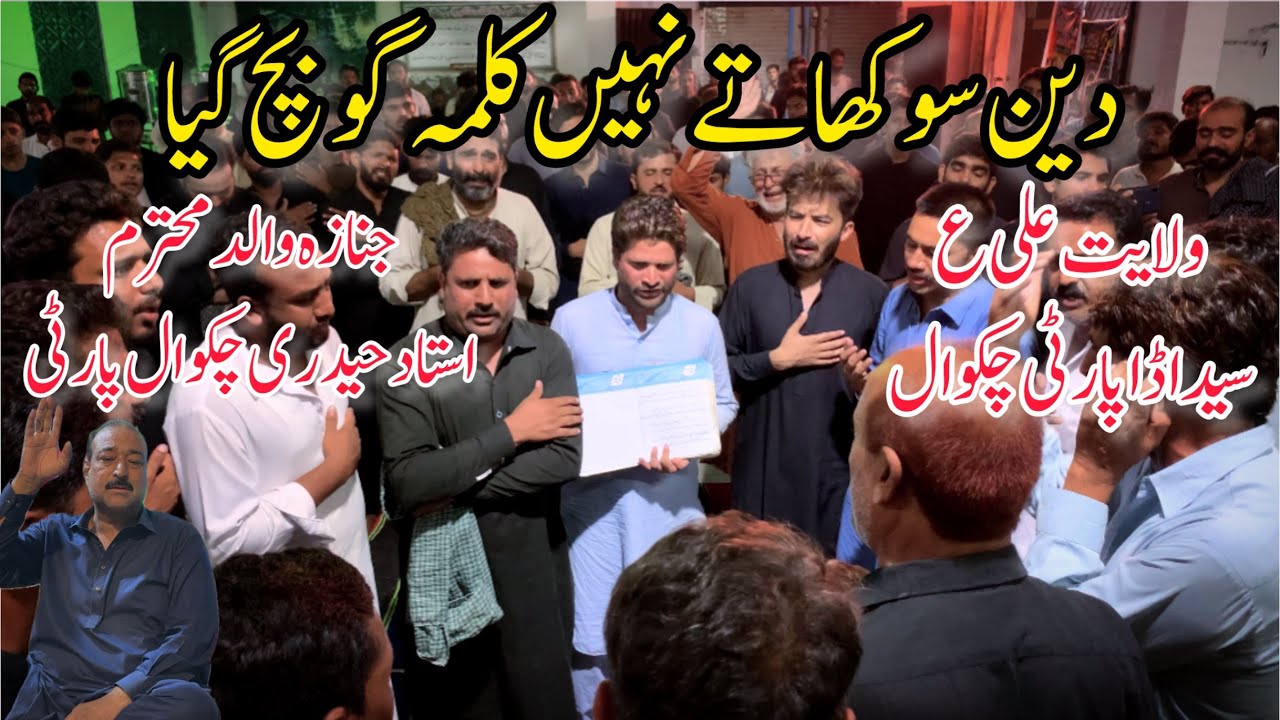 New Kalam Syed Ada Party|Deen Sokha Ty Nahi Kalama Go Bach gya|Jinaza Walid Ustad Haideri Chakwal|