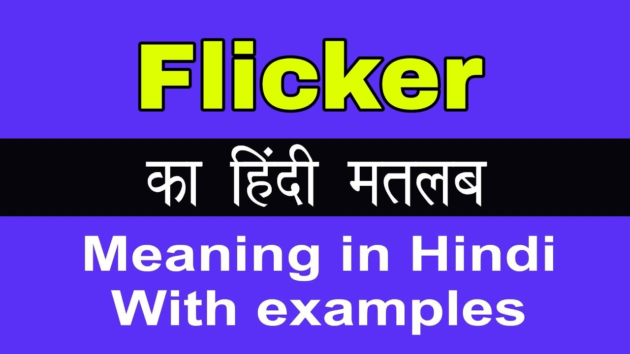 Flicker Meaning in Hindi/Flicker का अर्थ या मतलब क्या होता है