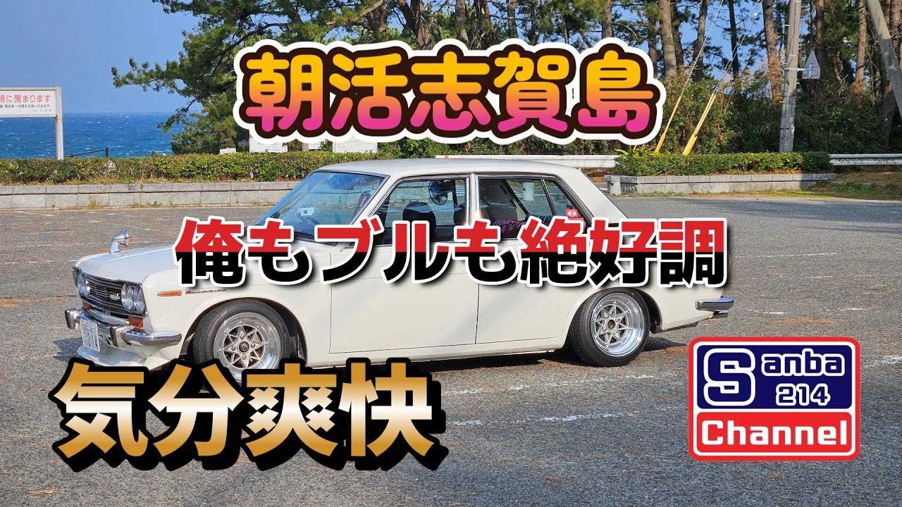 【旧車】朝活志賀島　ブルで走る　俺もブルも最高　＃sanba214channel　＃朝活　＃志賀島　＃510ブルーバード　#atoto  #あかねキムチ