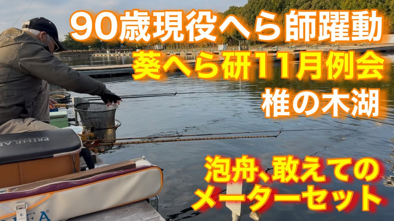 【椎の木湖】釣れればデカい　敢えて選んだメーターセット　泡舟はどう攻める？