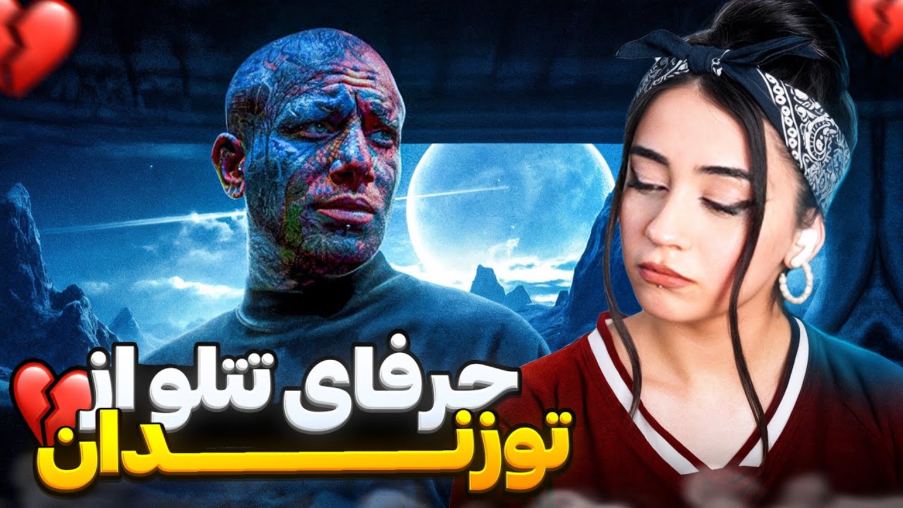 ری اکشن به حرفای تتلو از توی زندان 💔 TATALOO