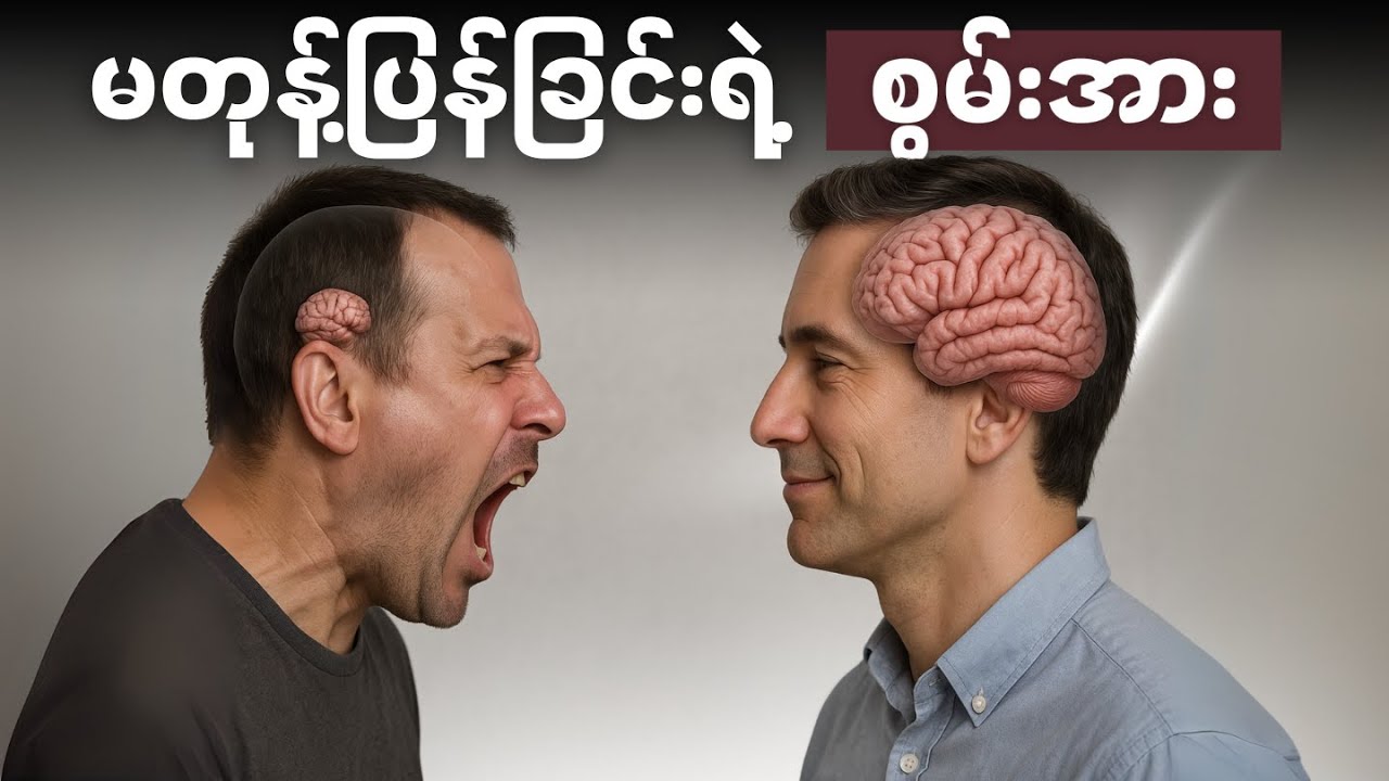 ၇ ရက် စိန်ခေါ်မှု - မိမိကိုယ်ကို ထိန်းချုပ်ခြင်း သိပ္ပံ