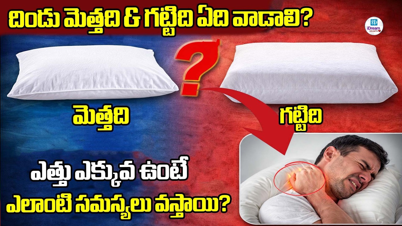 దిండు మెత్తది & గట్టిది ఏది వాడాలి? ఎత్తు ఎక్కువ ఉంటే ఎలాంటి సమస్యలు వస్తాయి?| iDream Health