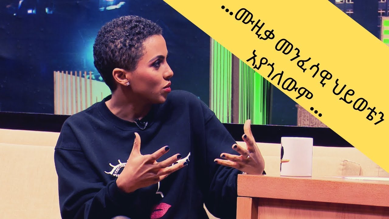 Seifu on EBS : ቆይታ ከድምፃዊት ዘሪቱ ከበደ ጋር ክፍል 3 | part 3