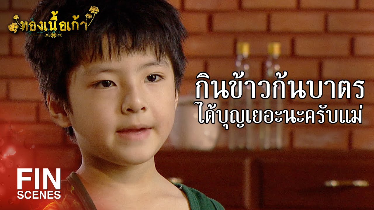 FIN | ข้าวที่เหลือ วันขอเอากลับบ้านได้มั้ยครับ จะเอาไปฝากแม่ | ทองเนื้อเก้า EP.9 | Ch3Thailand