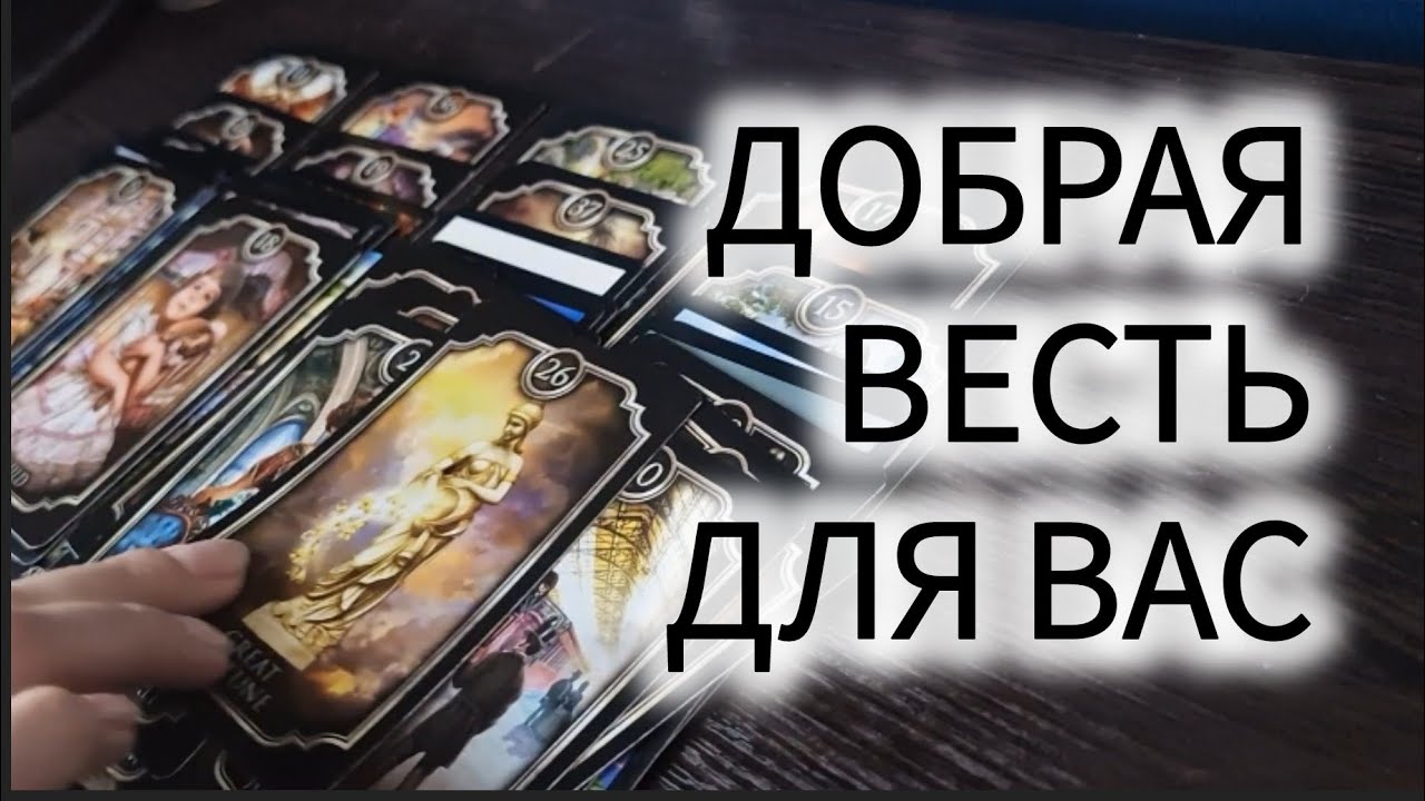 🪽ДОБРАЯ ВЕСТЬ ДЛЯ ВАС таро расклад онлайн гадание