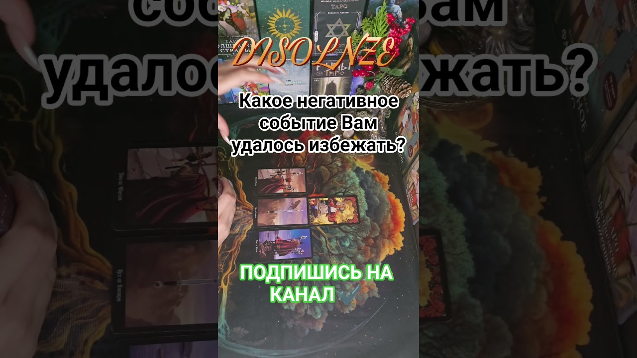 🔥СРОЧНО🔥 🤯КАКОЕ НЕГАТИВНОЕ СОБЫТИЕ ВАМ УДАЛОСЬ ИЗБЕЖАТЬ С ПОМОЩЬЮ РОДОВЫХ НАСТАВНИКОВ💝💖💞 #духирода