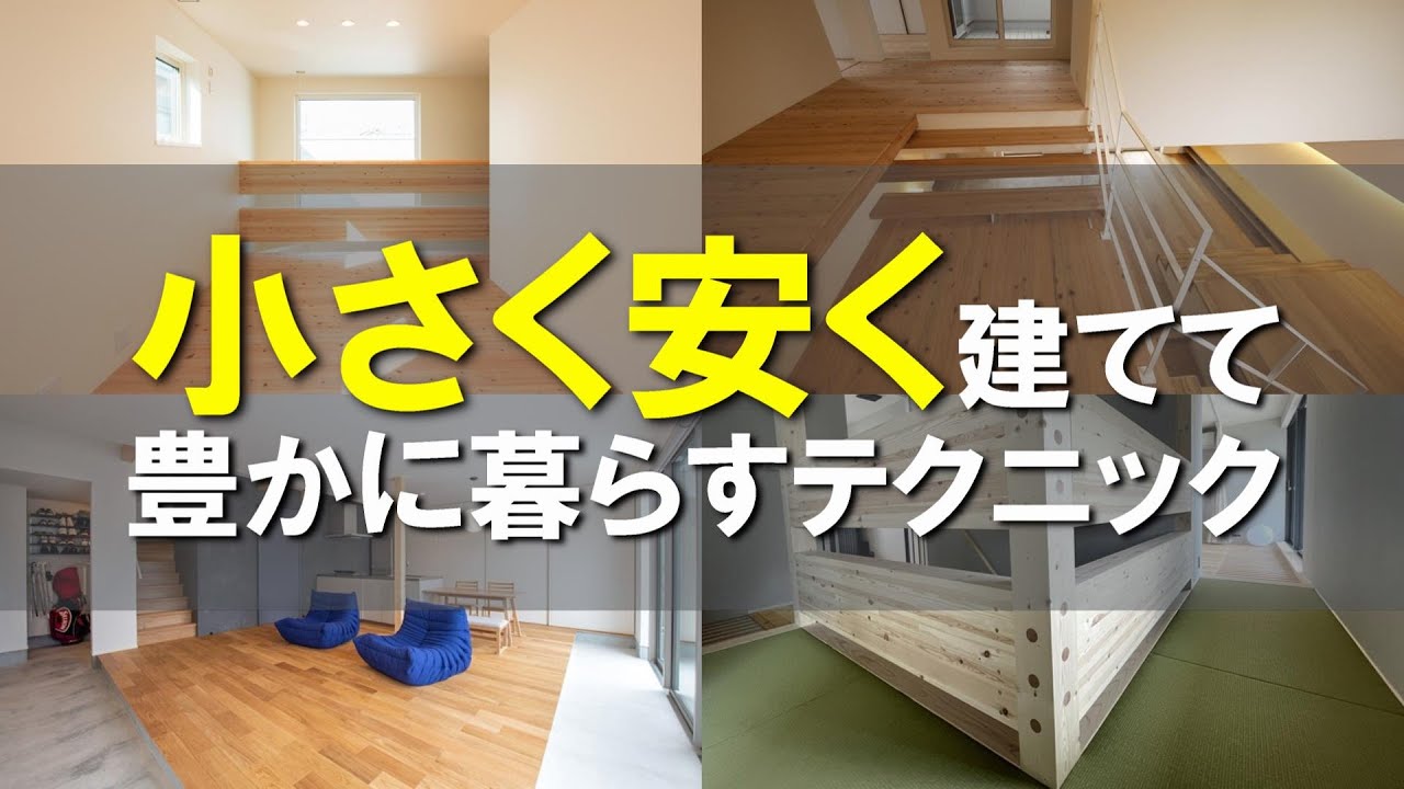 最近の家が高い！！コンパクトにコスパ良く建てながら、豊かな暮らしを実現する為のテクニック【兼ねる】