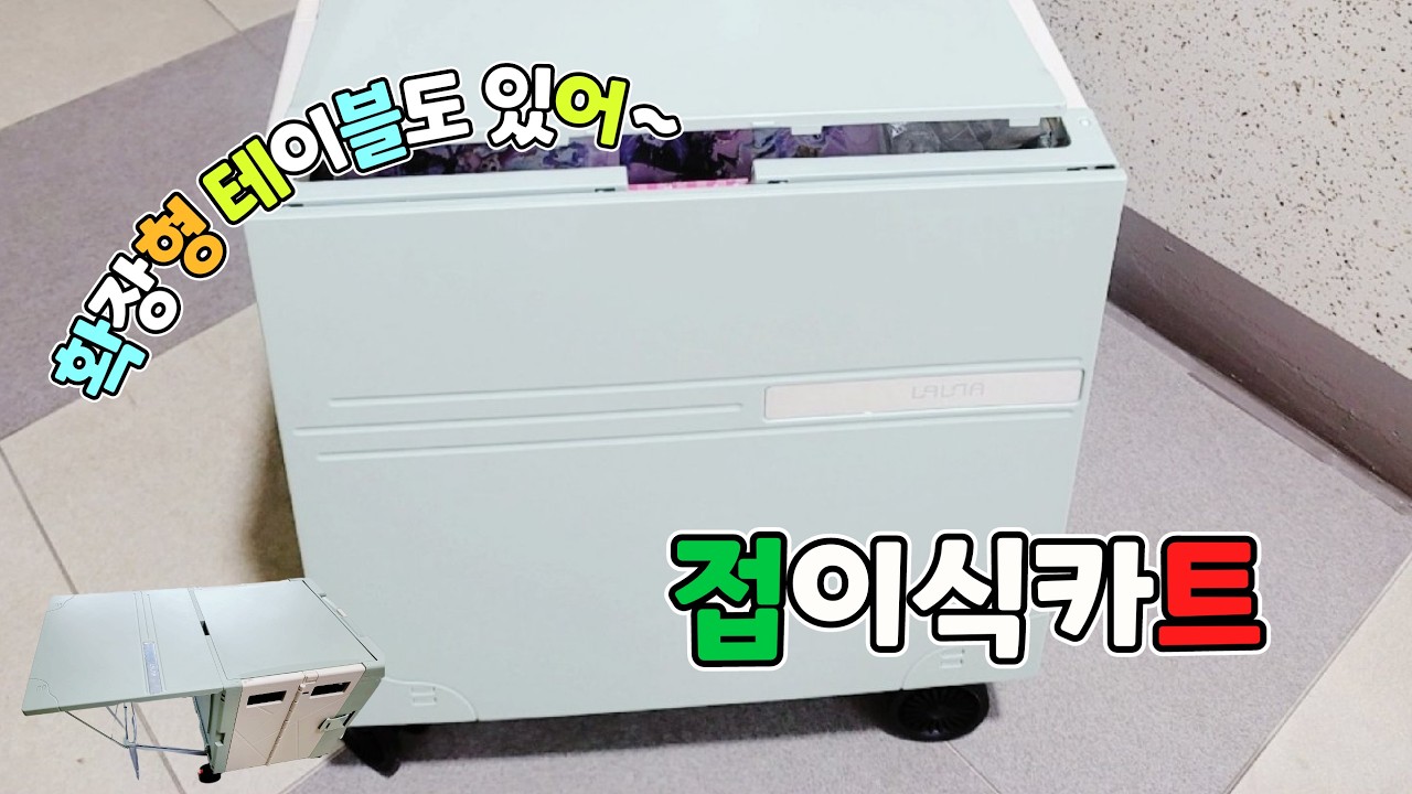 캠핑 꿀템 랄라 쇼핑카트 테이블로 사용 가능한 접이식 카트