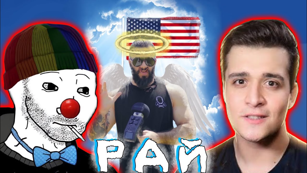 Zио и Мунлайтер смотрят видос ВИТАЛИЯ ДАНА про РАЙСКУЮ ЖИЗНЬ В США