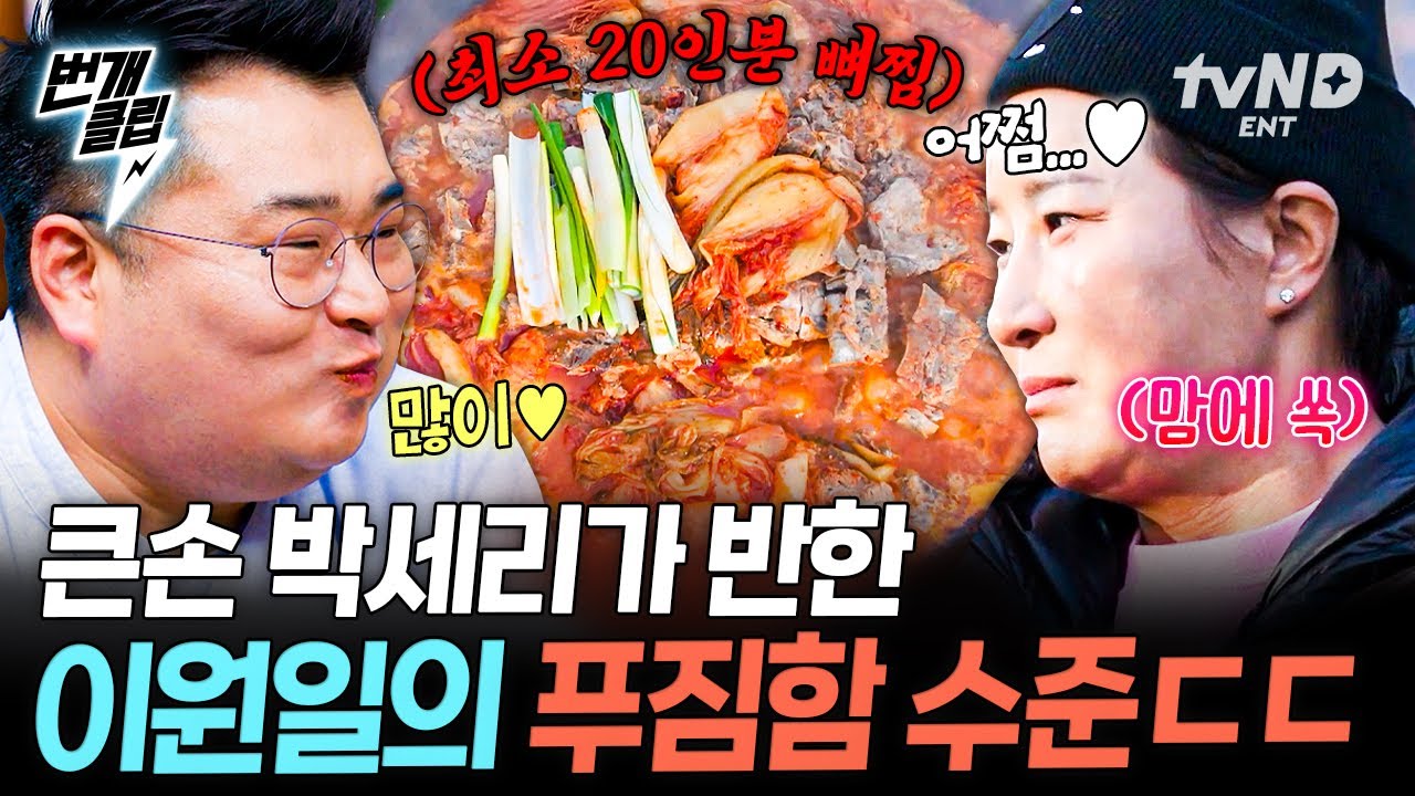[#남겨서뭐하게] 큰손 남매 박세리 X 이원일이 미나리 묵은지 등뼈찜 만드는 법 🧑&zwj;🍳 | #번개클립