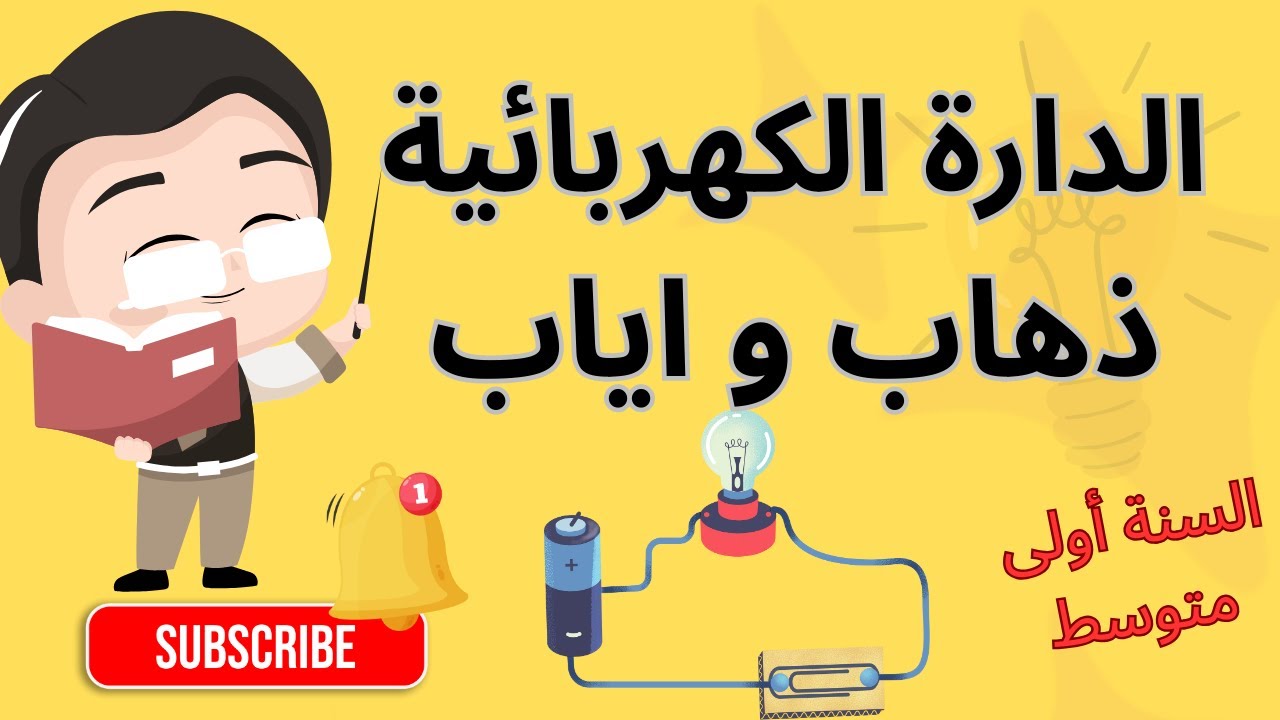 أقوى شرح لدرس الدارة ذهاب واياب🔥 مستحيل لن تفهم اذا شاهدته💯😍| فيزياء اولى متوسط