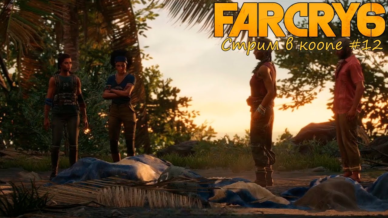 [Запись стрима] Far Cry 6 #12 (кооп)