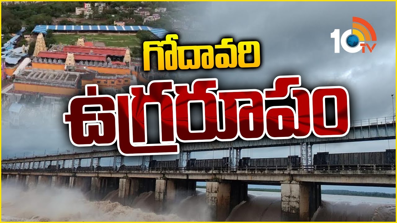 Water level rises in Godavari at Bhadrachaam  | భద్రాచలం వద్ద గోదావరి ఉగ్రరూపం | 10tv