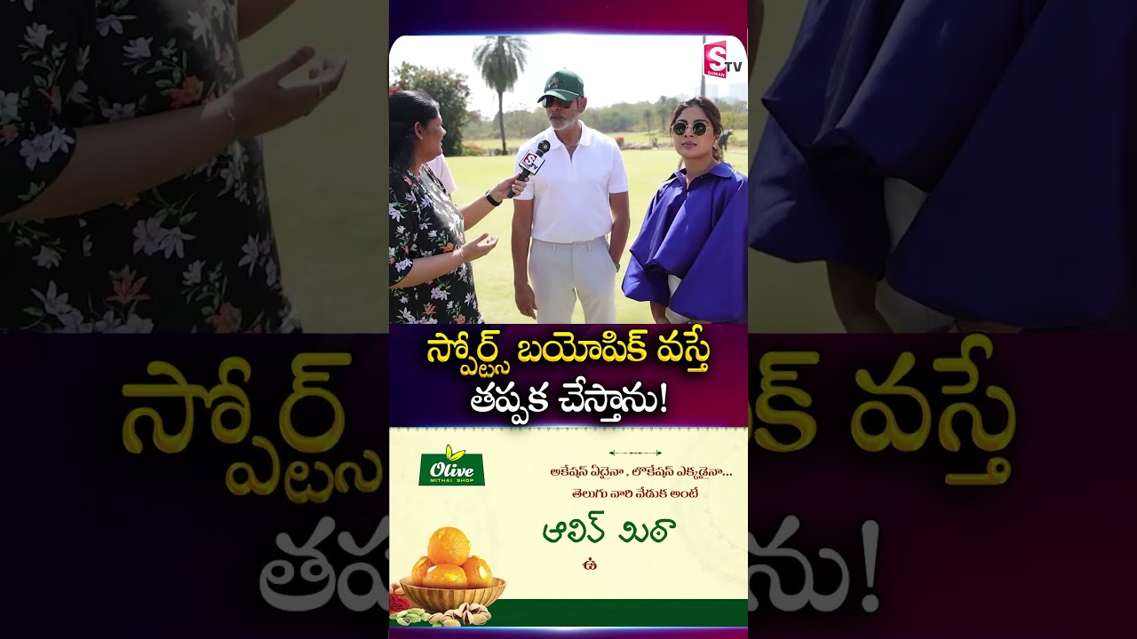 స్పోర్ట్స్ ఆడకపోయినా.. ఇంత ఫిట్‌గా ఎలా! | Actor Jagapathi Babu & Samyukthamenon With SumanTV Neha