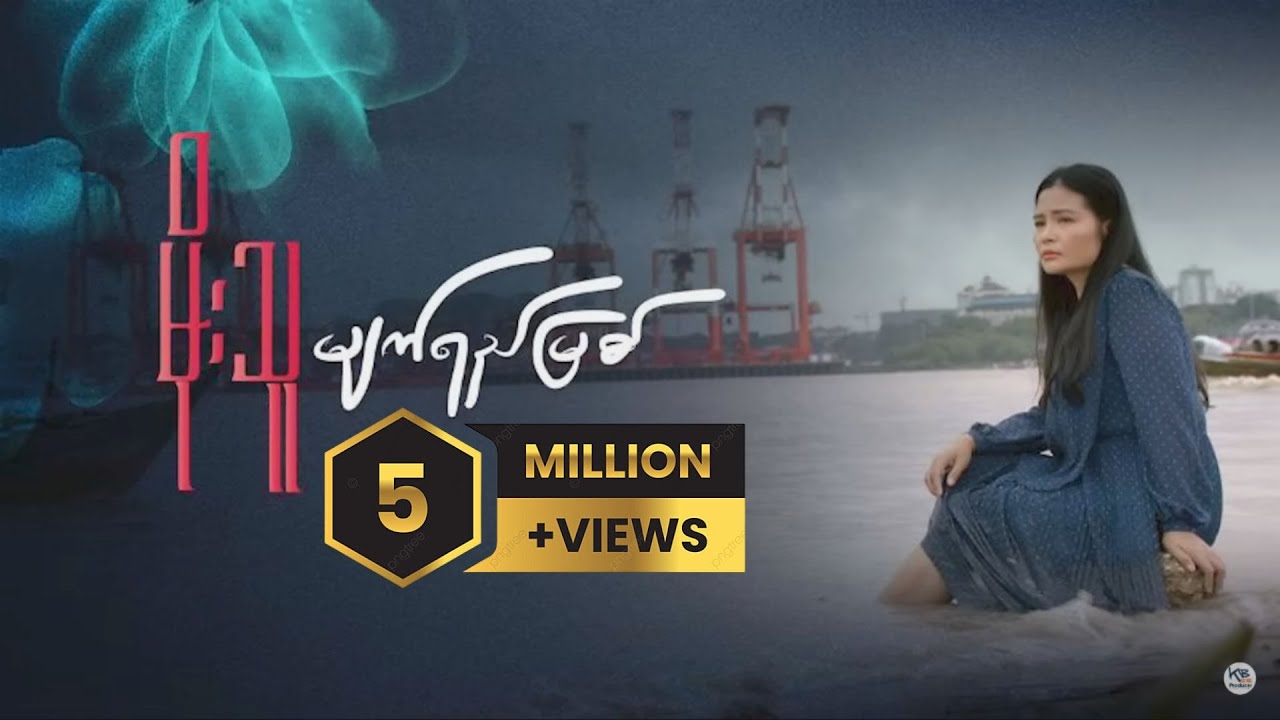မျက်ရည်မြစ် - မိုးသူ Myat Yay Myit - Moe Thu [Official Music Video]