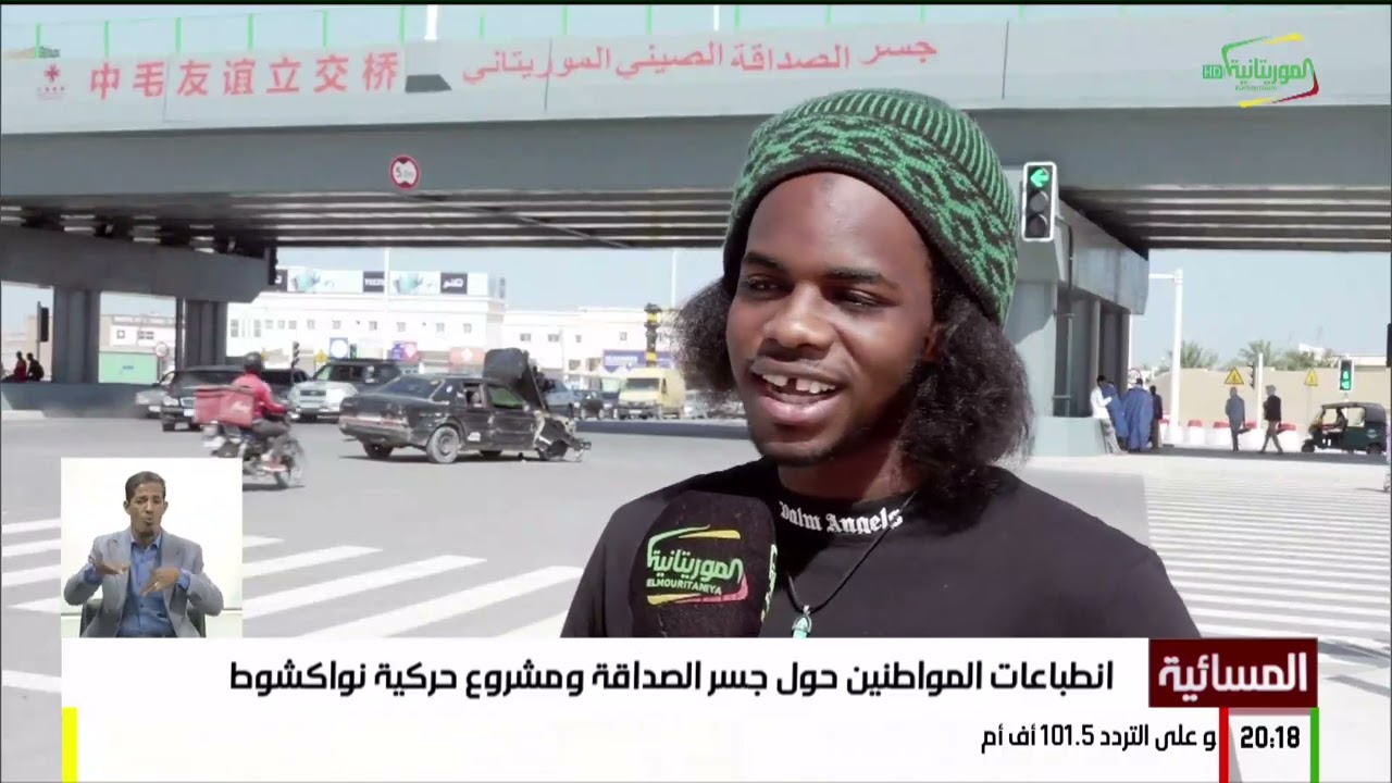 انطباعات المواطنين حول جسر الصداقة ومشروع حركية نواكشوط