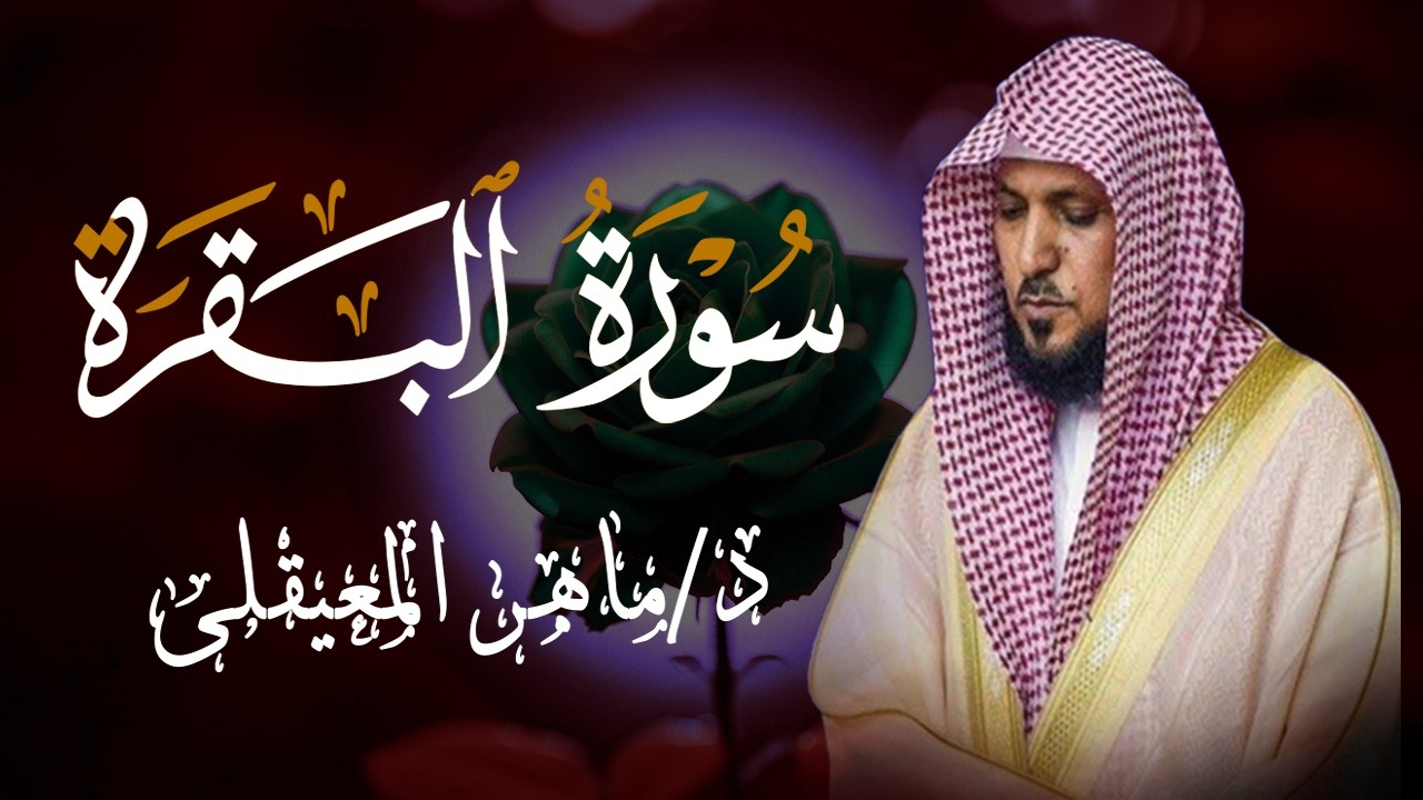 الشيخ ماهر المعيقلي سورة البقرة النسخة الأصلية Surat Al Fatihah Official Audio