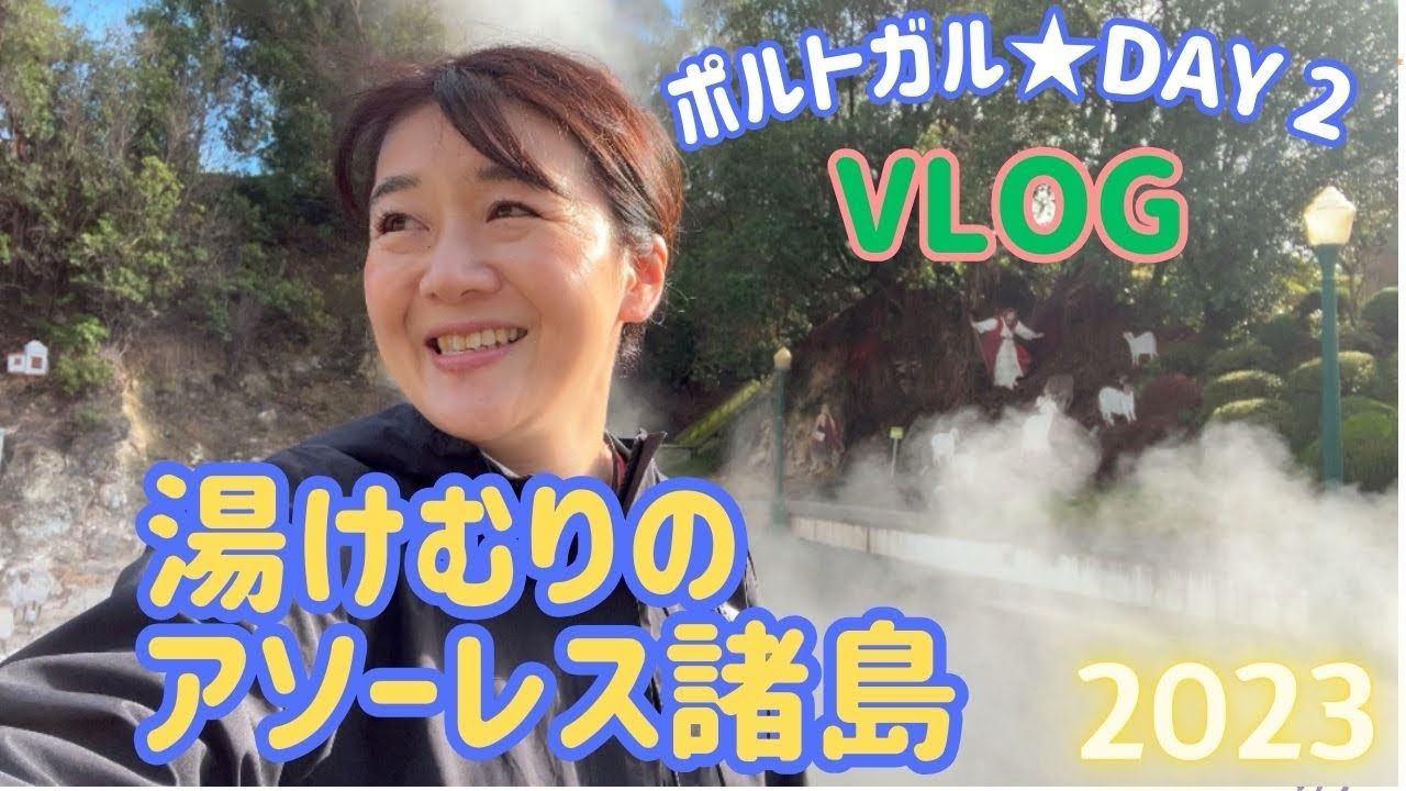 ポルトガル領アソーレス諸島を知っていますか？蔵出し旅動画2023【カロリーナの海外旅行Vlog】
